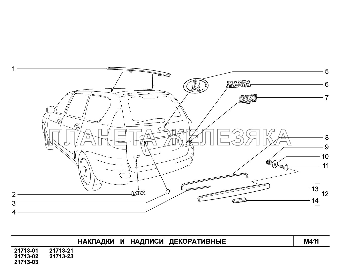 M411. Накладки и надписи декоративные ВАЗ-2170 