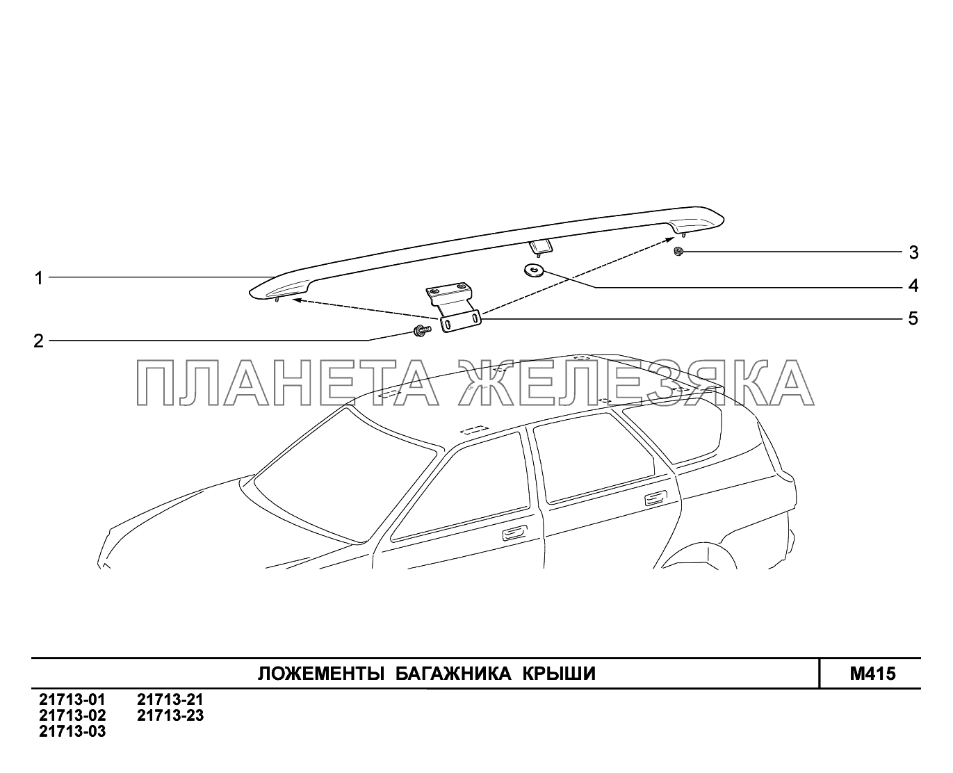 M415. Ложементы багажника крыши ВАЗ-2170 