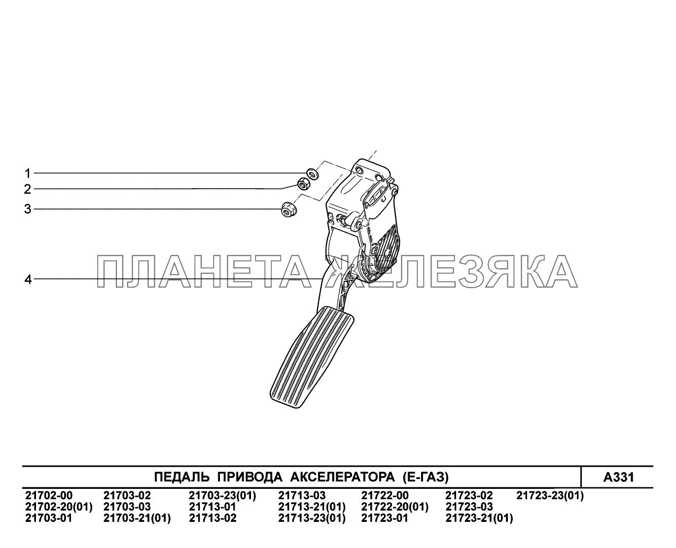 A331. Педаль привода акселератора ВАЗ-2170 