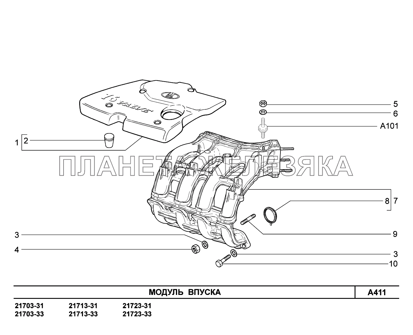 A411. Модуль впуска ВАЗ-2170 