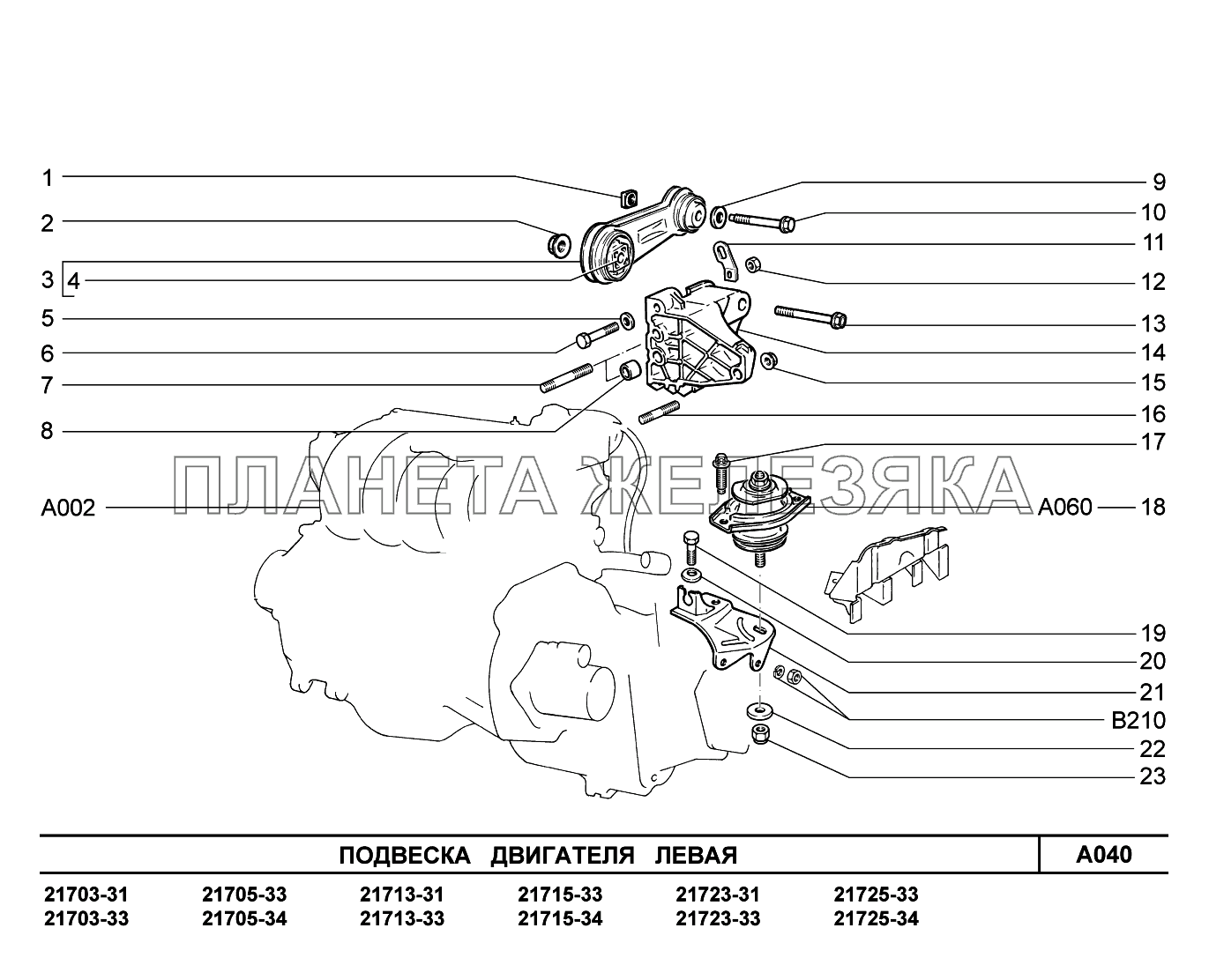A040. Подвеска двигателя левая ВАЗ-2170 