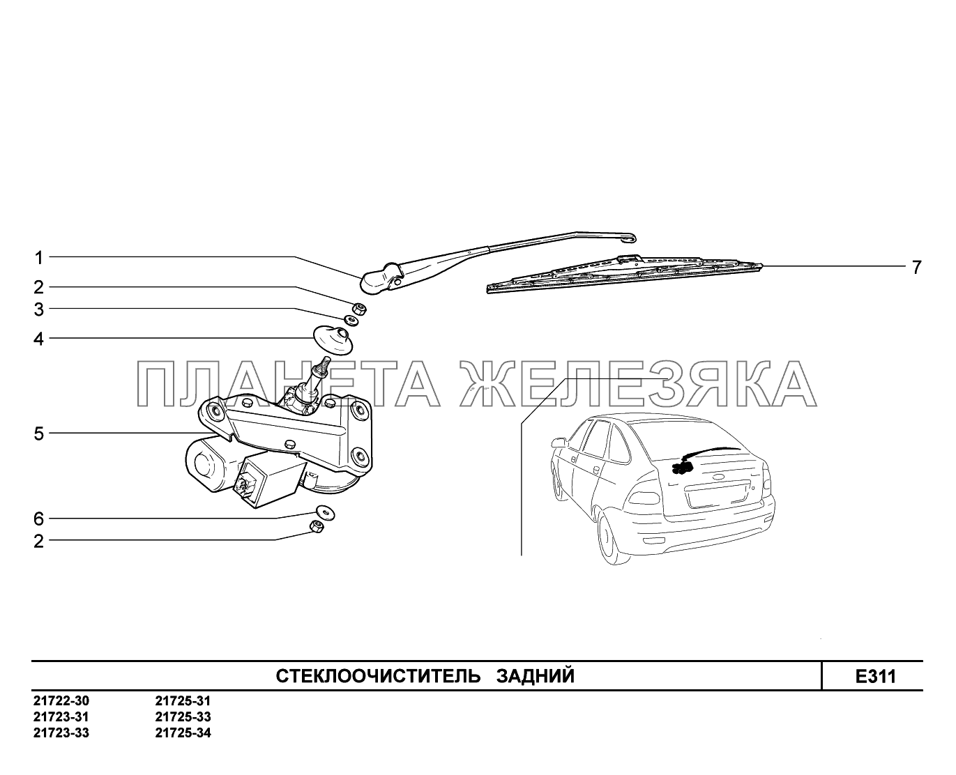 E311. Стеклоочиститель задний ВАЗ-2170 