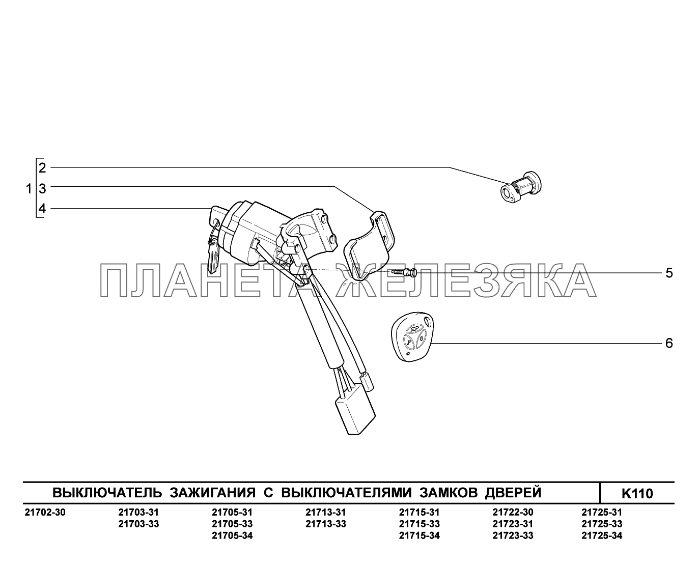 K110. Выключатель зажигания с выключателем замков дверей ВАЗ-2170 