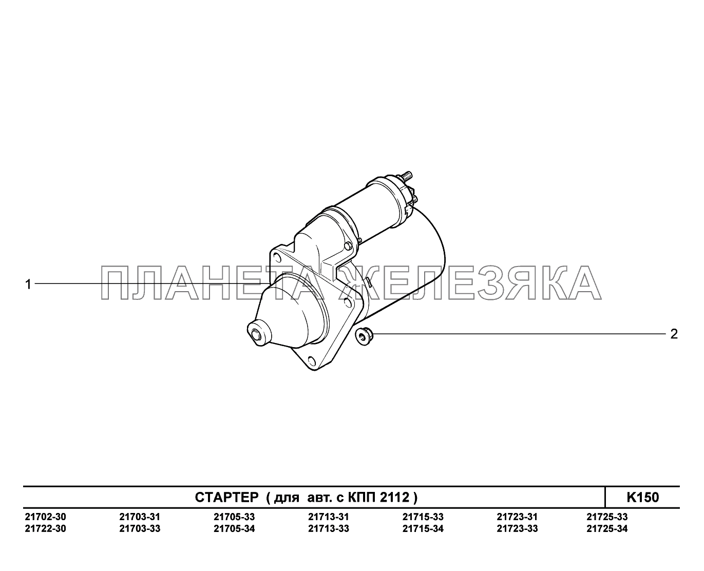 K150. Стартер ВАЗ-2170 