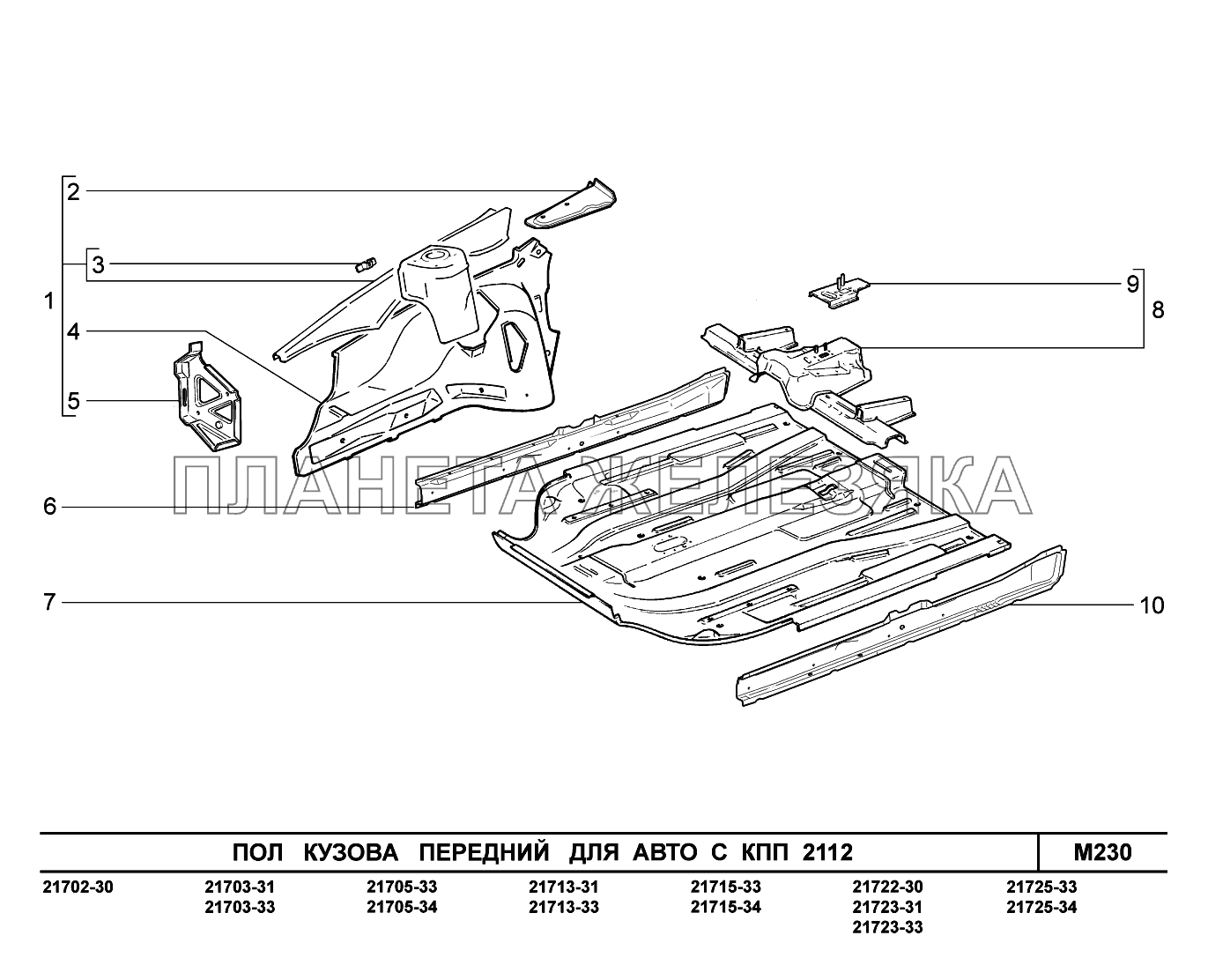 M230. Пол кузова передний ВАЗ-2170 