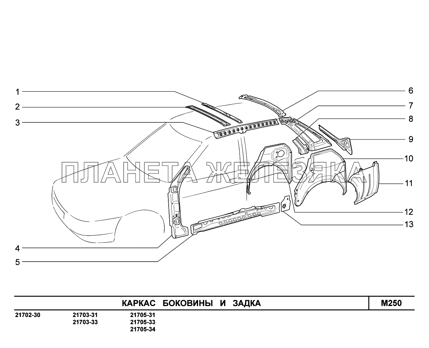 M250. Каркас боковины и задка ВАЗ-2170 