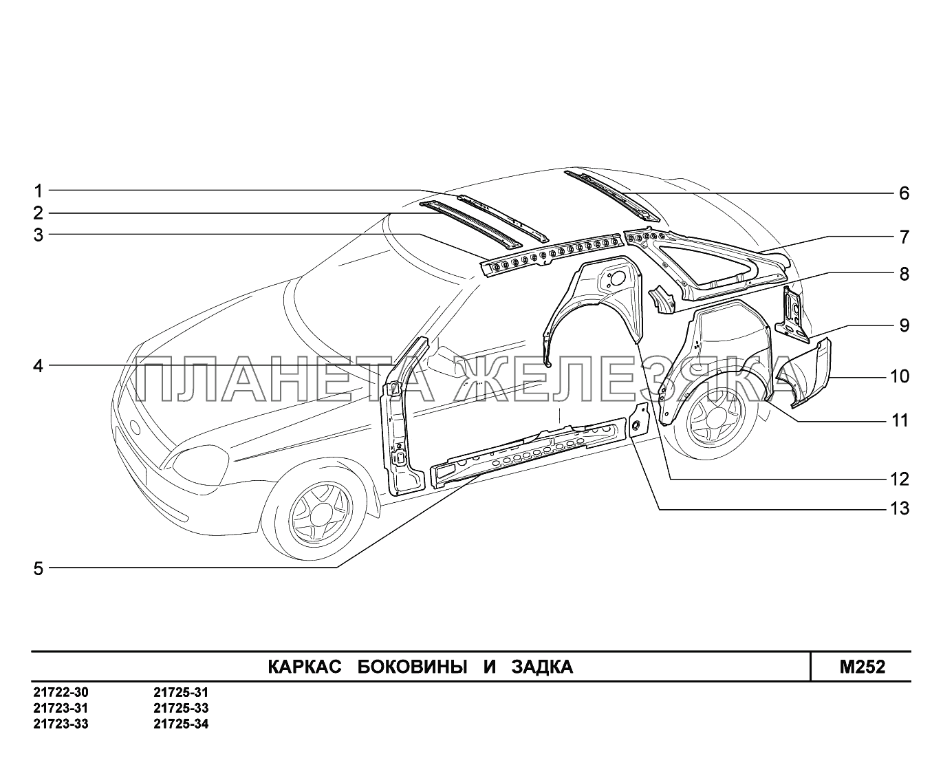 M252. Каркас боковины и задка ВАЗ-2170 