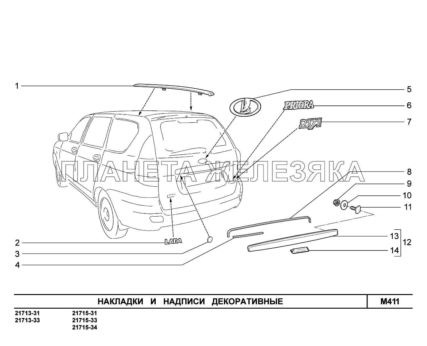 M411. Накладки и надписи декоративные ВАЗ-2170 
