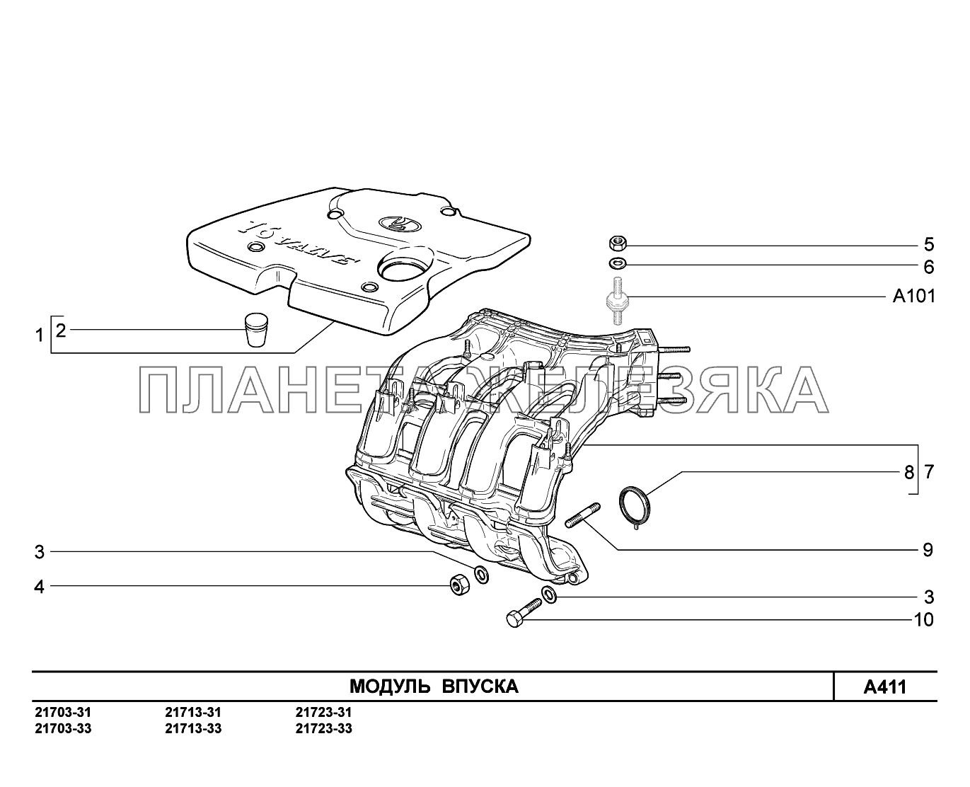 A411. Модуль впуска ВАЗ-2170 