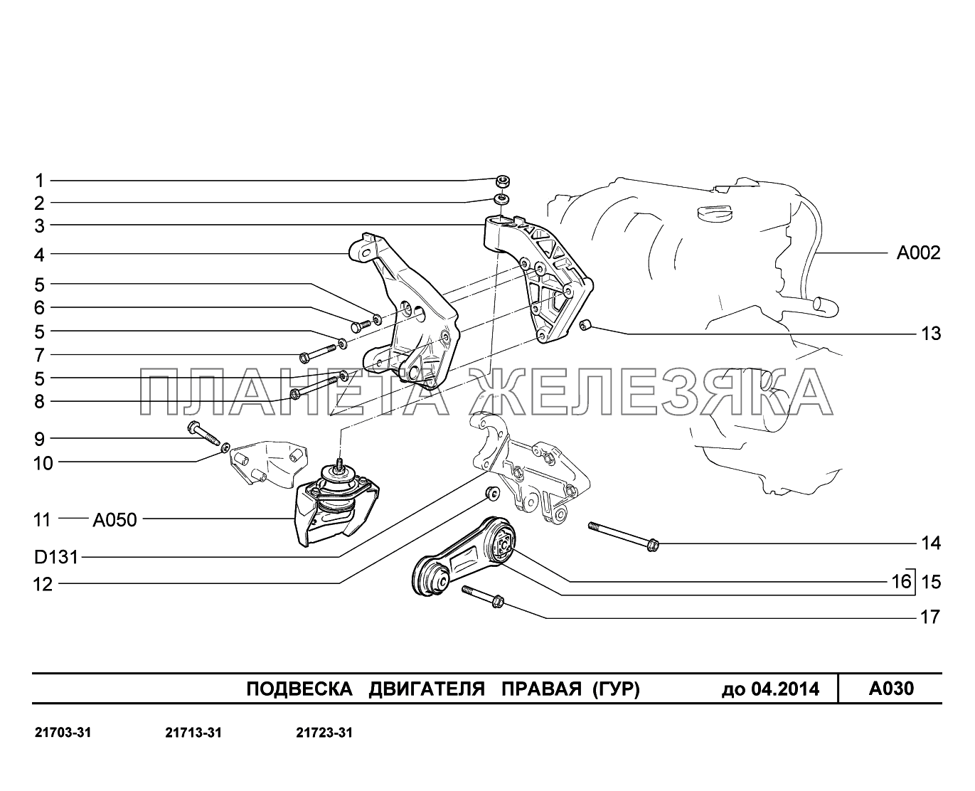 A030. Подвеска двигателя правая ВАЗ-2170 
