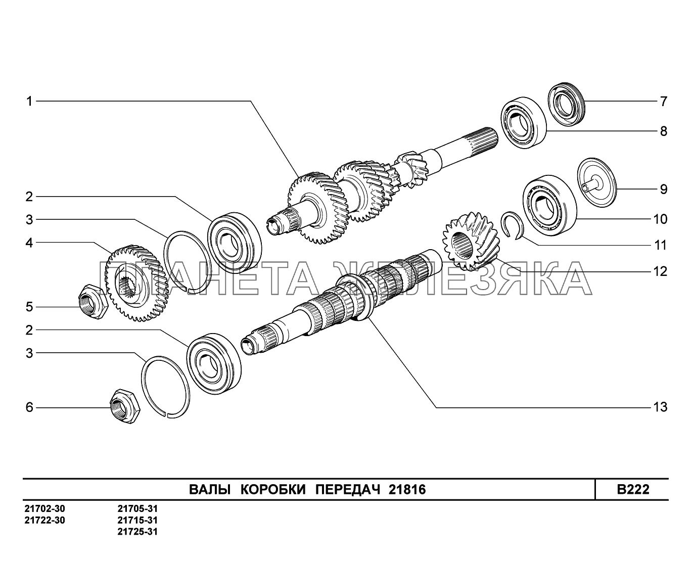 B222. Валы  коробки  передач ВАЗ-2170 