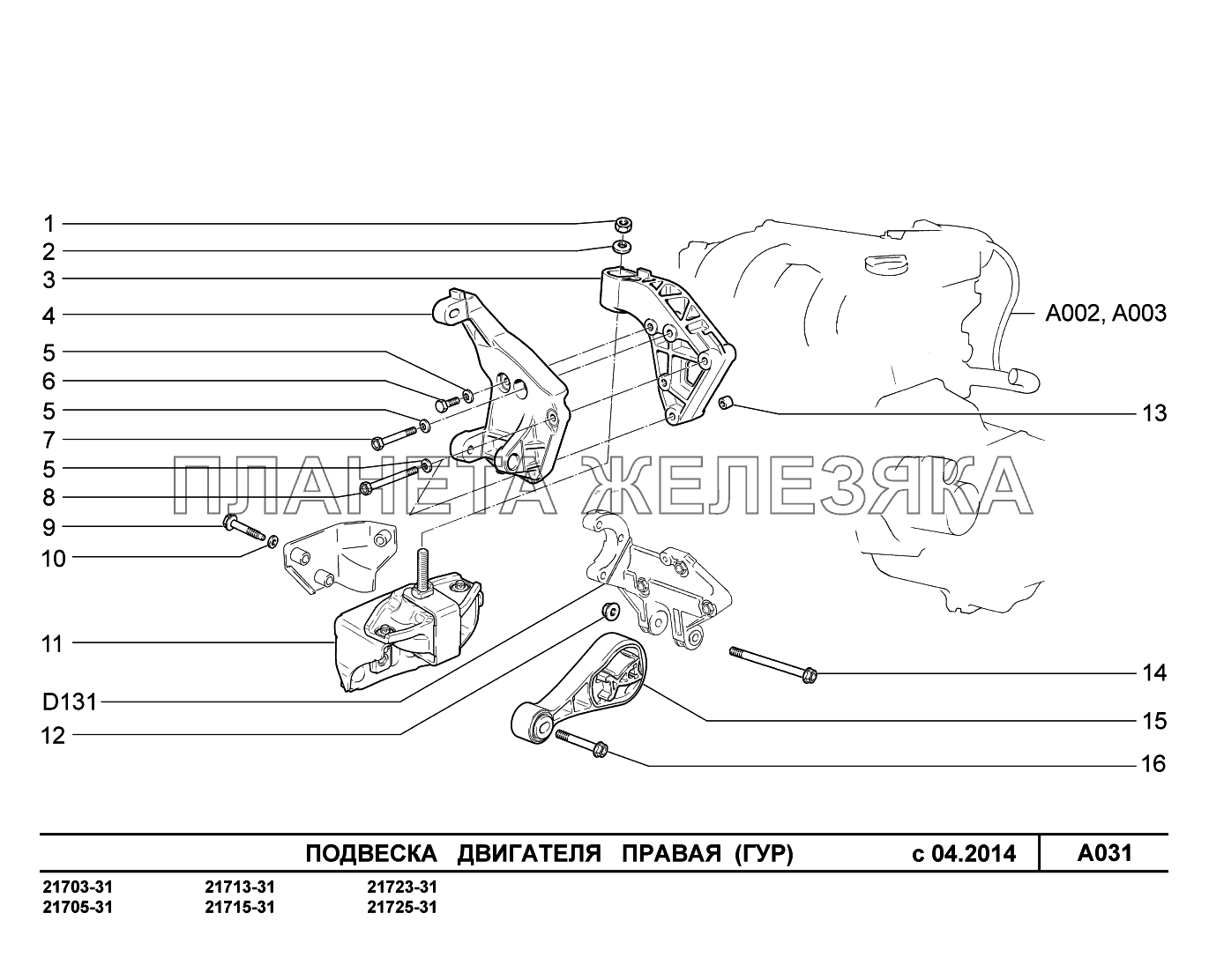 A031. Подвеска двигателя правая ВАЗ-2170 