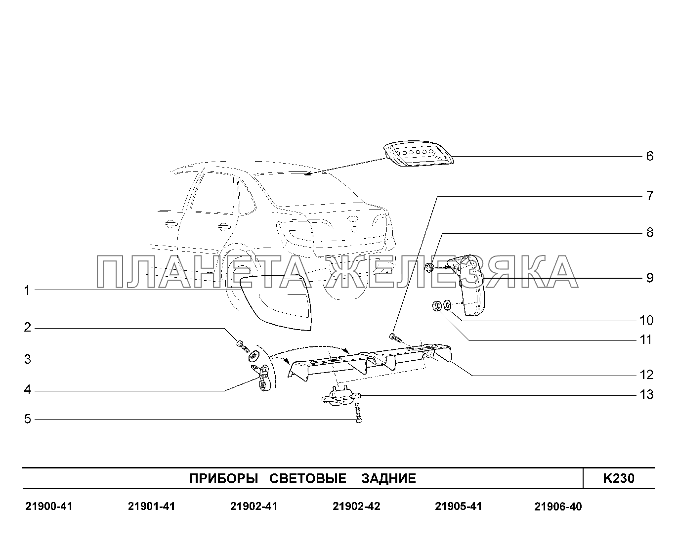 K230. Приборы световые задние Lada Granta-2190