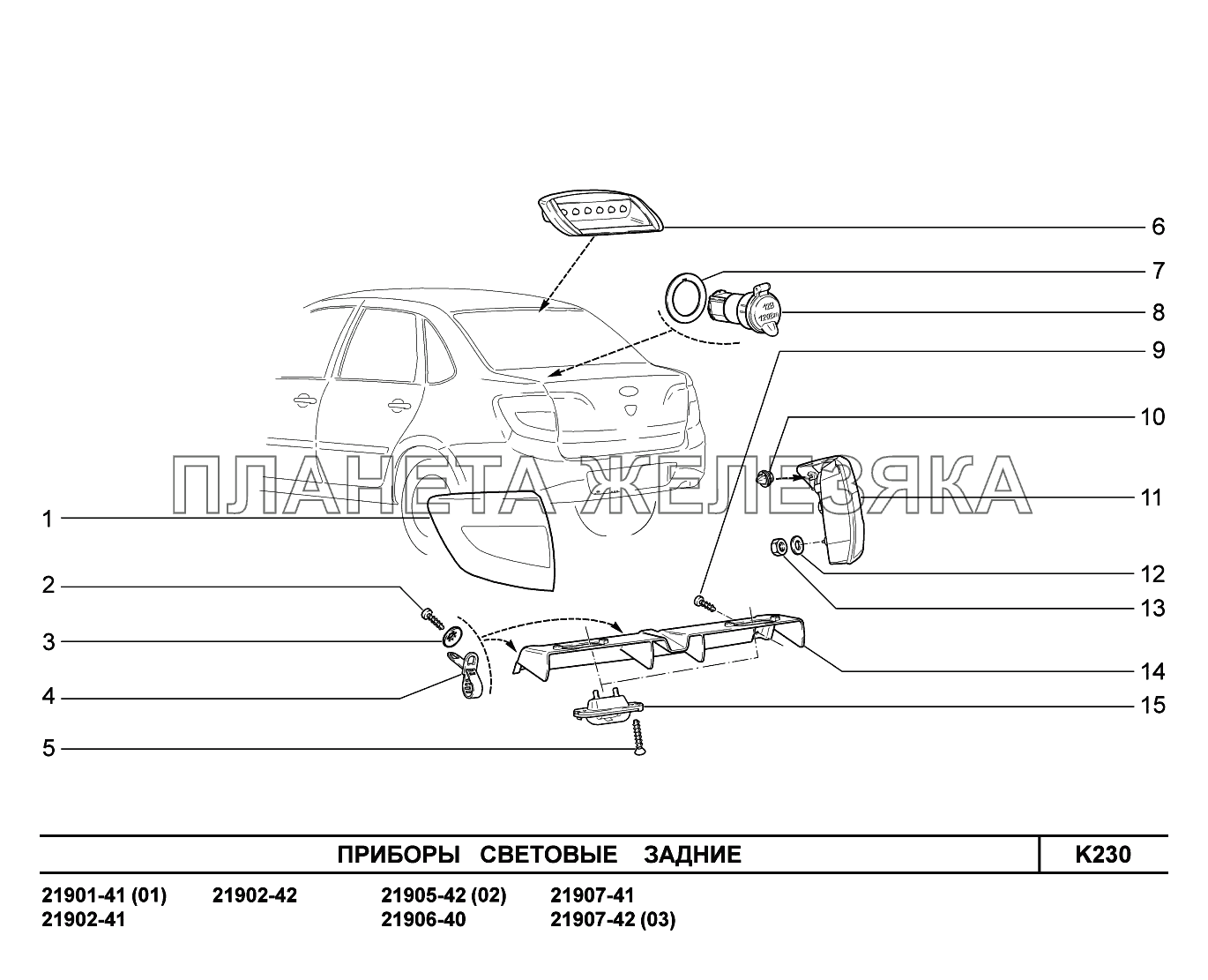 K230. Приборы световые задние Lada Granta-2190