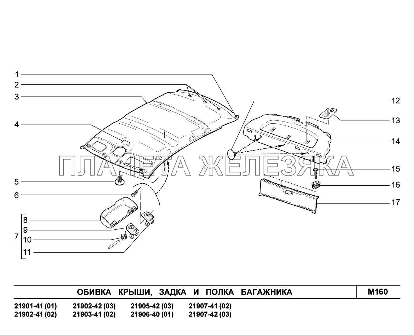 M160. Обивка крыши, задка и полки багажника Lada Granta-2190