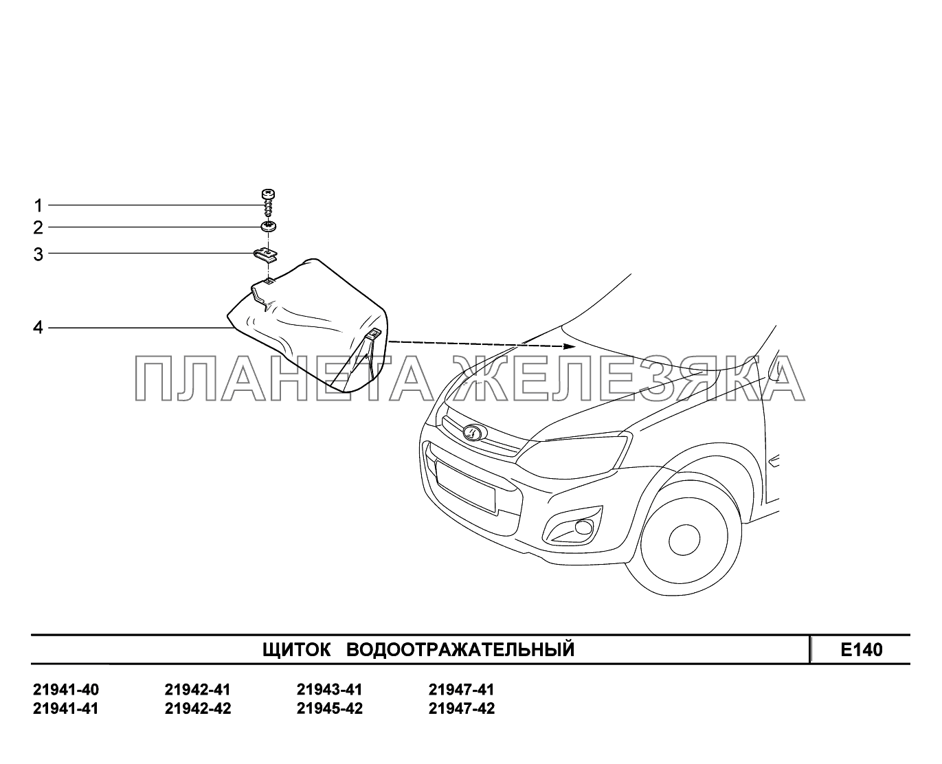 E140. Щиток водоотражательный Lada Kalina New 2194
