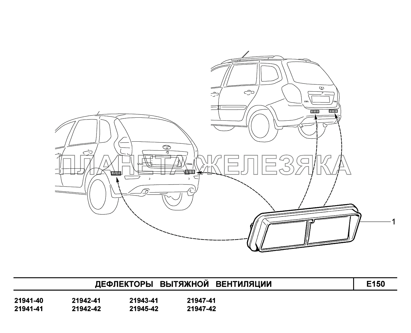 E150. Дефлекторы вытяжной вентиляции Lada Kalina New 2194