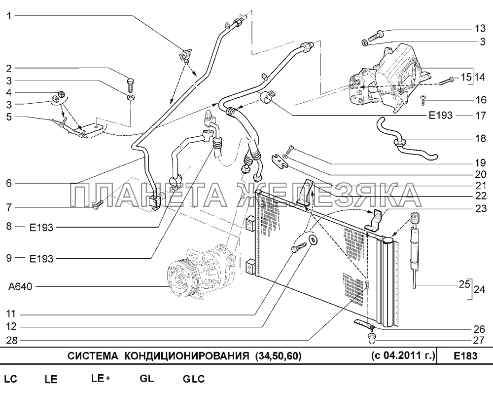 Система кондиционирования (34,50,60) с 04.2011 Шевроле Нива-1,7