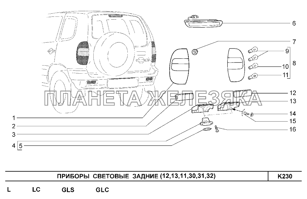Приборы световые задние (12,13,11,30,31,32) Шевроле Нива-1,7
