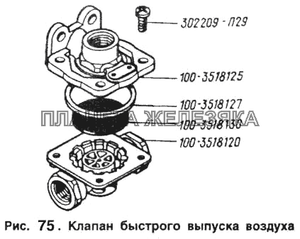 Клапан быстрого выпуска воздуха ЗИЛ-5301