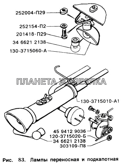 Лампы переносная и подкапотная ЗИЛ-5301